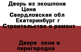 Дверь из экошпона › Цена ­ 3 390 - Свердловская обл., Екатеринбург г. Строительство и ремонт » Двери, окна и перегородки   